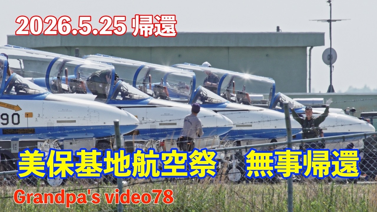 2026.5.25 美保基地航空祭お帰り動画 小松基地経由で全機無事帰還