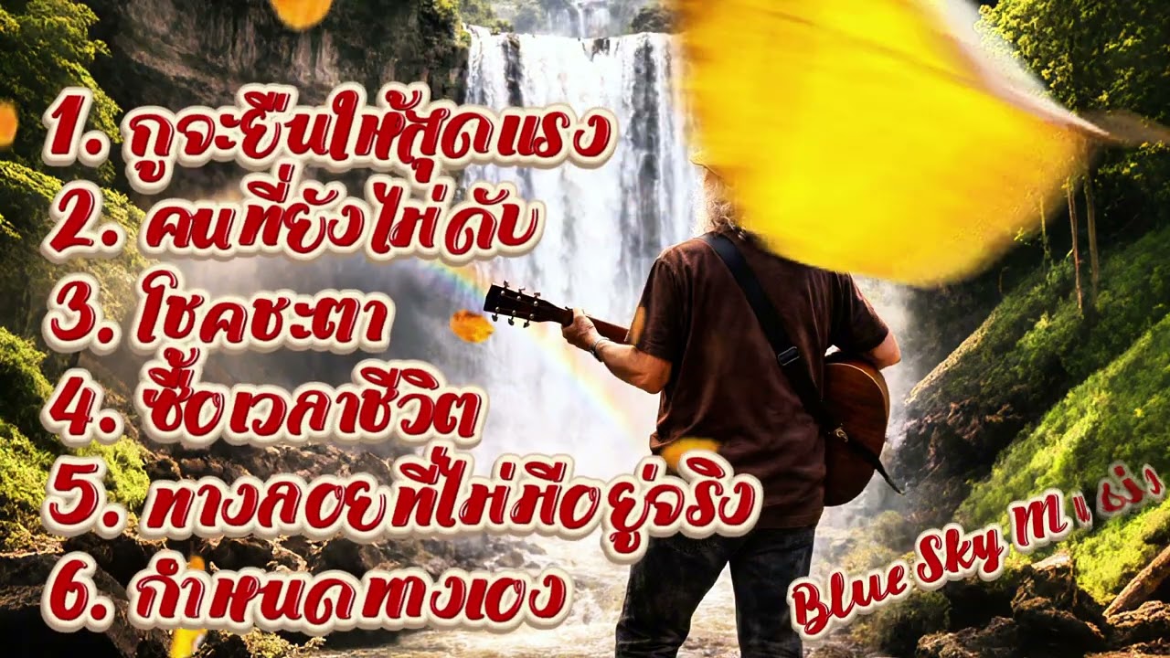 🔥กูจะยืนให้สุดเเรง🔥เพลงใหม่ล่าสุดจาก Blue Sky Music #เพลง #dj #เพลงฮิต #เพลงเพราะๆ #เพลงใหม่ #cover
