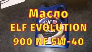Масло Elf Evolution 900 Nf 5W-40