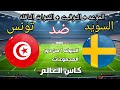 موعد وتوقيت مباراه السويد ضد تونس كاس العالم الجوله 1 من دور المجموعات 