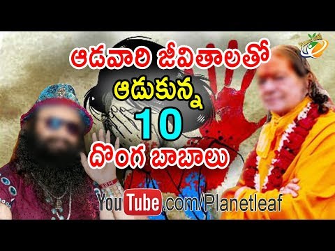 Top 10 Fraud Babas In India || ఆడవారి జీవితాలతో ఆడుకున్న 10 దొంగ బాబాలు || With Subtitles