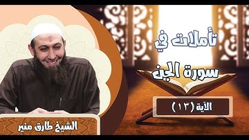 072 تأملات في سورة الجن 13 الشيخ طارق منير
