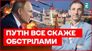 Удари по Україні покажуть ЧОГО ЧЕКАТИ ВІД ПУТІНА у Будапешті, – Портников
