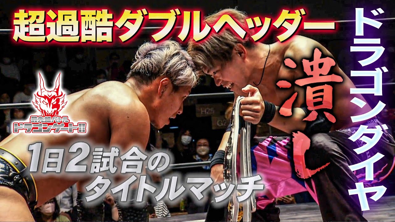【前代未聞】1日でタイトルマッチ×2⁉ドラゴン・ダイヤが愛知ビッグマッチに挑む「最先端バトル ドラゴンゲート!!」ep142