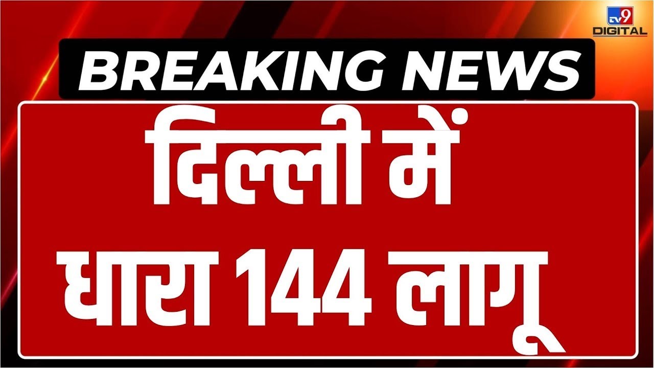 ED Arrested Kejriwal Live: Delhi में धारा 144 लागू | Breaking News | ED | AAP | LIVE NEWS