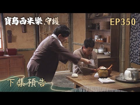 【寶島西米樂 守護】第350集 下集預告 | 台視八點檔大戲 | FORMOSA SEBIRO EP350