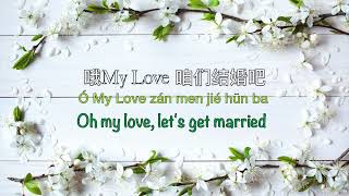 咱们结婚吧 Let's Get Married - Chinese, Pinyin & English Translation