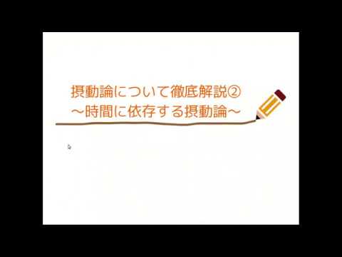 摂動論