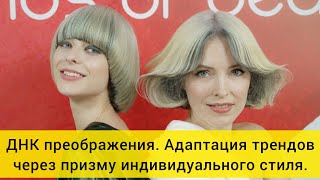 UpDo by Diana Simonian - ДНК преображения. Адаптация трендов через призму индивидуального стиля.