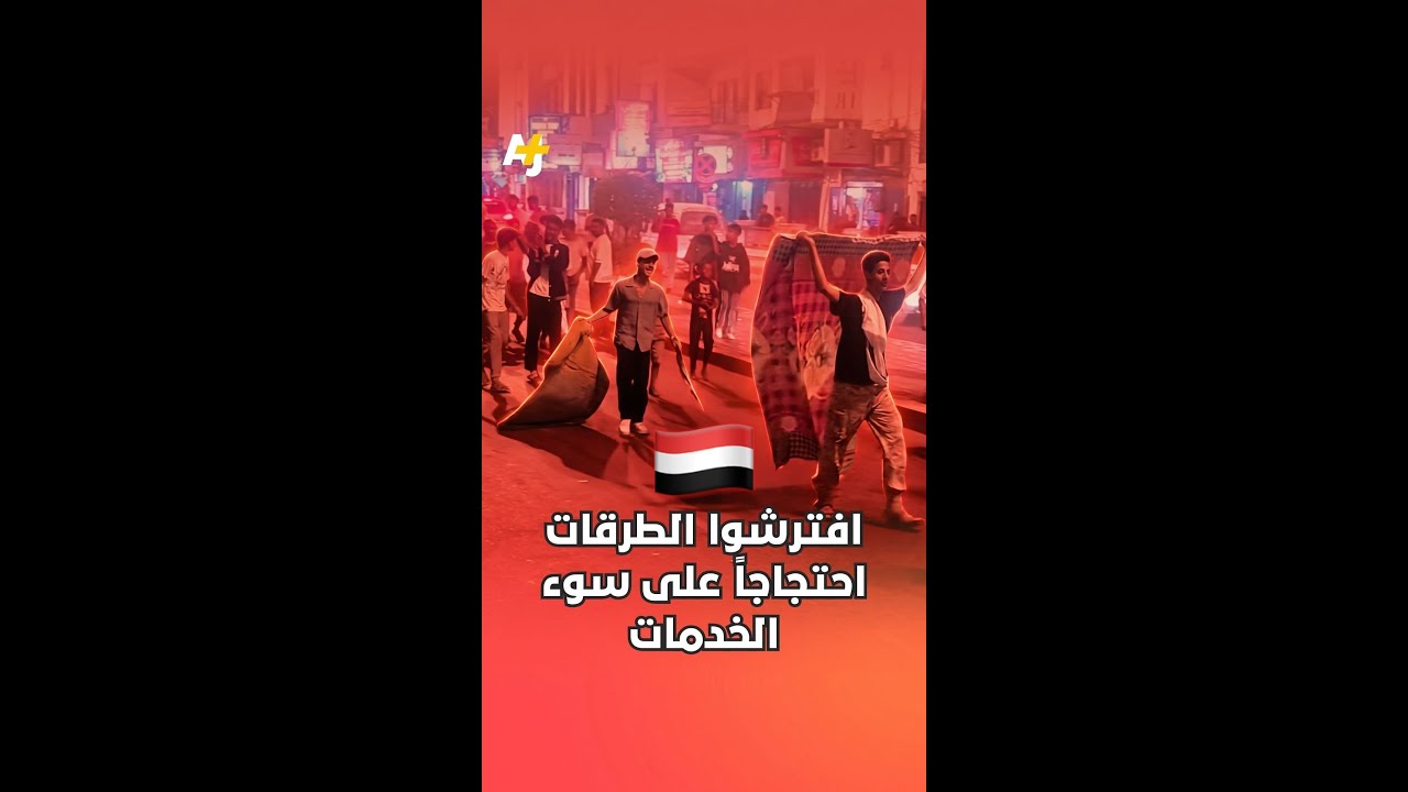 افترشوا الطرقات بسبب سوء الخدمات