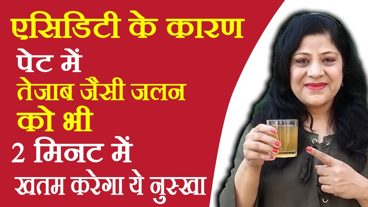 एसिडिटी, पेट में जलन और गैस का इलाज - Acidity, Pet Me Jalan aur Gas Ka ilaj - How To Cure Acidity