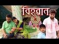 Bihuwan | Assamese video