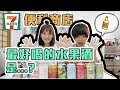 把便利商店全部的水果酒喝完的下場是...? feat. 三原慧悟 (未成年請勿飲酒)｜愛莉莎莎Alisasa