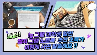 lg 그램 대학생 할인 엘지 그램 학생 할인 노트북 16인치 17인치 14인치 15인치 360 이렇게 사면 알뜰해요