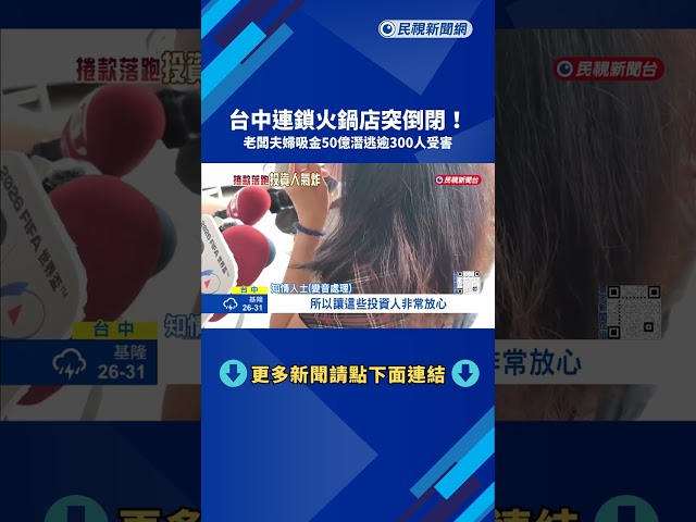 台中連鎖火鍋店倒閉 老闆夫婦吸金50億潛逃、逾300人受害－民視新聞