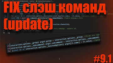 (Устарело) Исправляем слэш команды (Discord.js V13) #9.1