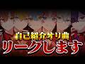 【重大発表】STPR新グループの自己紹介オリ曲を超絶解禁します....【STPR/すとぷり/騎士X/AMPTAK/めておら/すにすて/とぅるりぷ】
