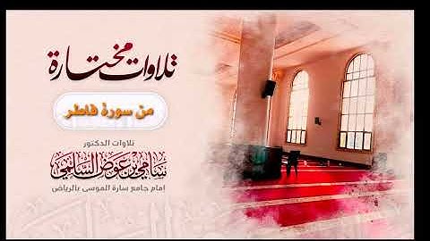 من سورة فاطر د. سامي السلمي
