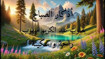 أذكار الصباح  عبدالكريم مهيوب  أذكار الصباح والمساء