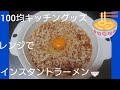 100均キッチングッズ❗電子レンジでインスタントラーメンを作ってみたました❗