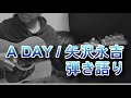 矢沢永吉 A DAY ギター弾き語り 勝手にショートバージョンです_(._.)_