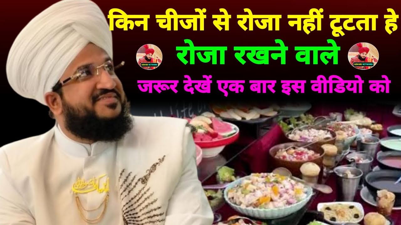 किन चीजों से रोज नहीं टूटा | आ गया है नया बयान 2026 | mufti salman AZHARI 