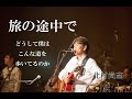 北村尚志ライブ「旅の途中で」