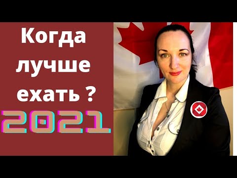 Виза в Канаду в 2021.Лучшее время для иммиграции в Канаду – когда начать? Иммиграция в Канаду