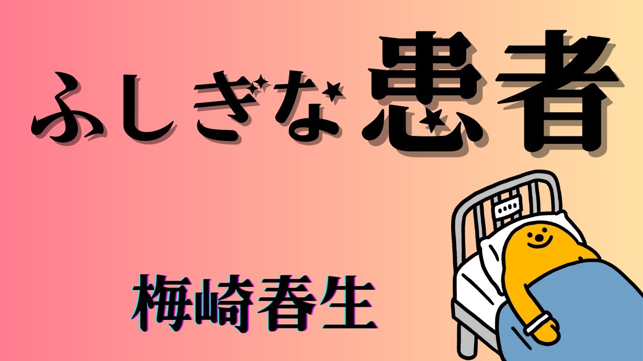 【ユーモア小説　朗読】212　梅崎春生「ふしぎな患者」〜病院の恋愛事情
