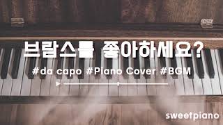 Da Capo : 처음으로 되돌아가서 (BGM) - Do you like Brahms? (OST)
