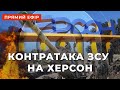 🔥ПЕРЕДОВА: Контрнаступ ЗСУ на Херсонщині ❗ Евакуація у Новій Каховці ❗ Рашисти обстрілюють Миколаїв