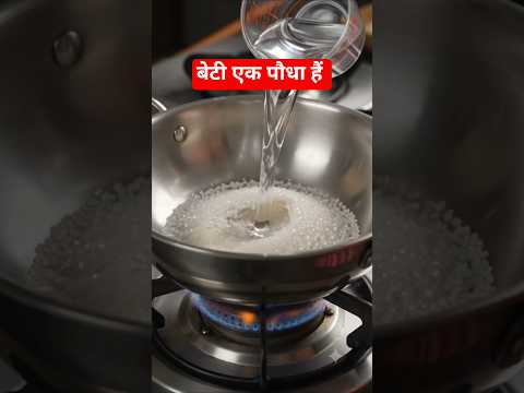 बेटी एक ऐसा पौधा है #shorts #ytshorts #youtubeshort #viral #