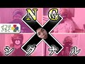 〇〇をしたら即アウト!【第1回NGシグナルゲーム】