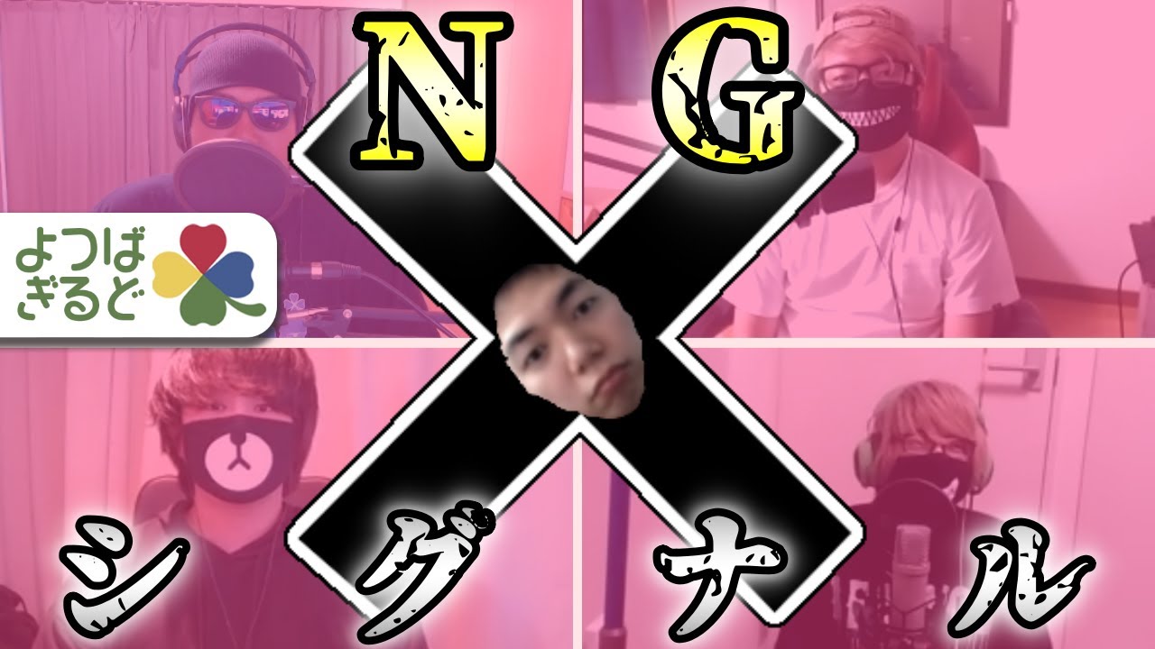 〇〇をしたら即アウト！【第１回NGシグナルゲーム】