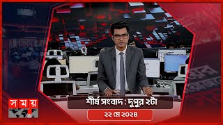 শীর্ষ সংবাদ | দুপুর ২টা | ২২ মে ২০২৪ | Somoy TV Headline 2pm | Latest Bangladeshi News