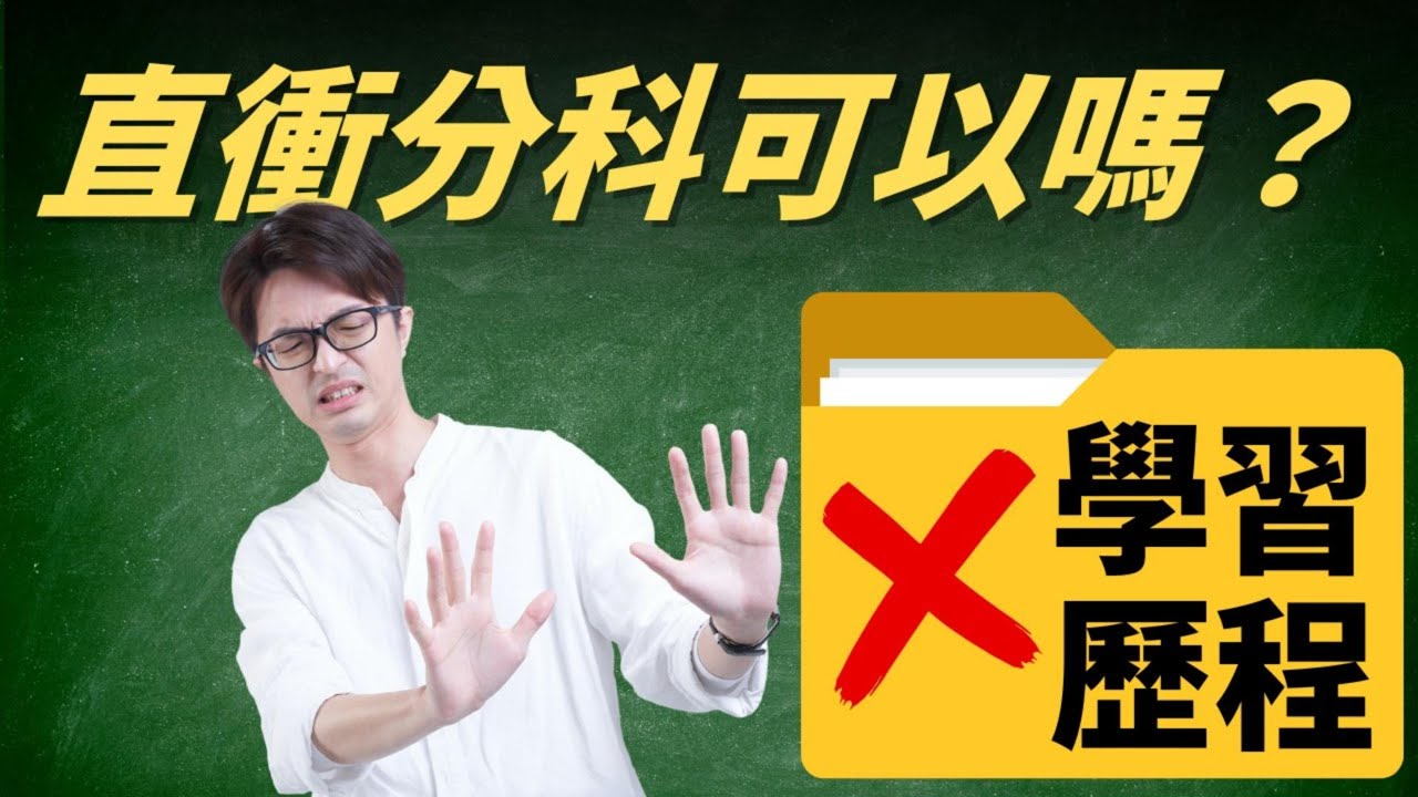 不想做學習歷程，可以直接衝分科嗎？