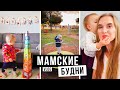 БУДНИ МАМЫ 🤱 / Что готовила за день / Чем кормлю ребенка / Гуляем на детской площадке  Vlog #62