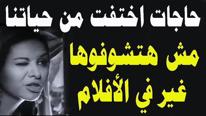 حاجات اختفت من حياتنا 👏👏لن تروها سوى في الأفلام💃🏻💃🏻