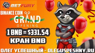 ЗАРАБОТАТЬ BNB МОНЕТЫ BETFURY КРАН BNB И ТОП 15 КРАНОВ КРИПТОВАЛЮТ