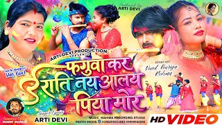 Fuguwa Kar Raati  Singer Arti Devi  New Theth Nagpuri Song 2026 