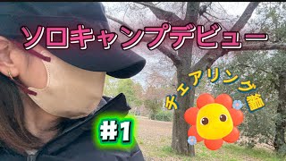 ソロキャンプデビュー✨チェアリング編🏕デビュー✨ぼっちキャンプ🏕お一人様