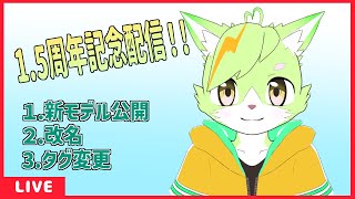 Youtube配信活動１.5周年！新モデル発表！【もうふゆき/Vtuber】