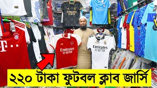 পাইকারি আরো কমে ফুটবল ক্লাব জার্সি 220 টাকা- New Collection Club Jersey Wholesale Price Bangladesh