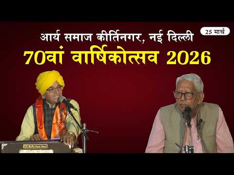 70वां वार्षिकोत्सव | आर्य समाज कीर्तिनगर, नई दिल्ली | 25 मार्च 2026 | Vedic Nation