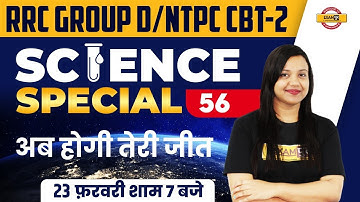 Railway Group D GS Classes | Group D/RRB NTPC CBT 2 Science Question | Science By Amrita Mam/Exampur