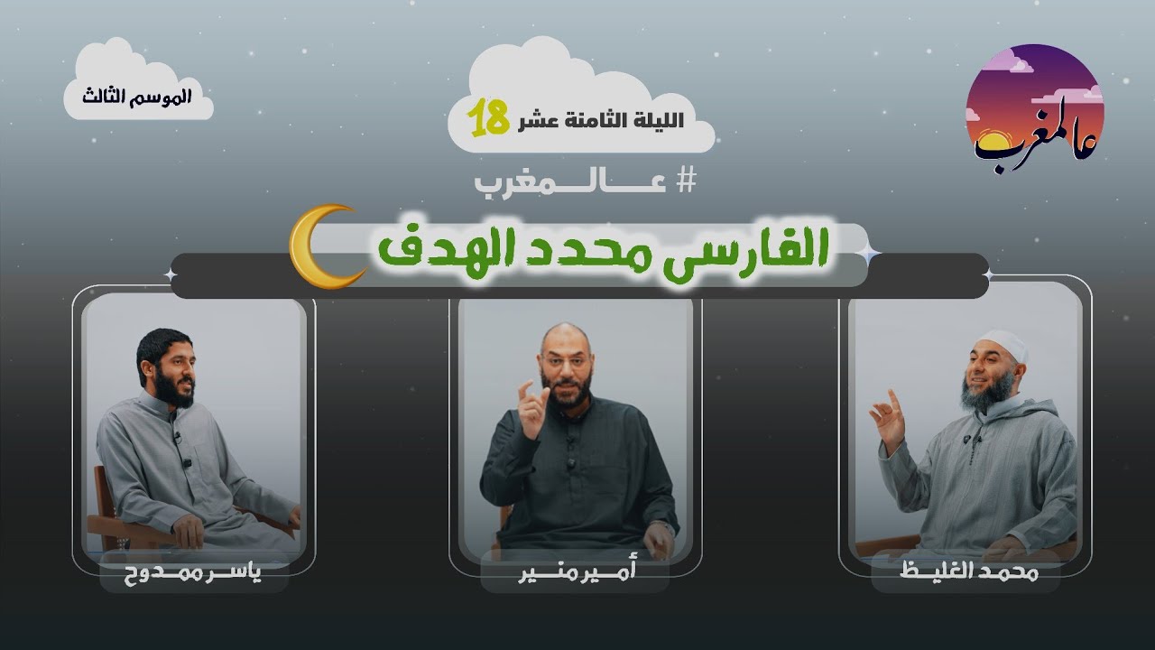 الحلقة الثامنة عشر ا الفارسى محدد الهدف ا عالمغرب (٣)