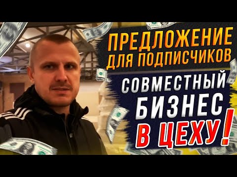 Предложение для подписчиков! Кто готов работать со мной в цеху???
