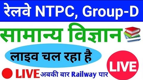 General Science #Live_For_Railway NTPC,Group-D,SSC&Police