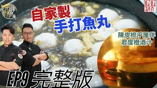 【一味傍身 世界通行】EP9完整版自家製手打彈牙魚蛋Chef4教煮手打魚丸蛋花紫菜湯、  陳皮梳乎厘伴君度橙酒汁 附文字食譜 星期一至五晚8:30 PMHOY TV 77台