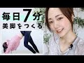 【毎日7分】1ヶ月でまっすぐな美脚をつくるトレーニング